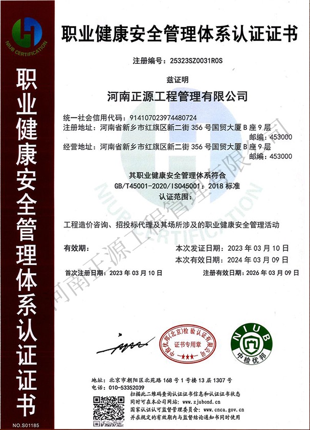 职业健康安全管理体系认证证书