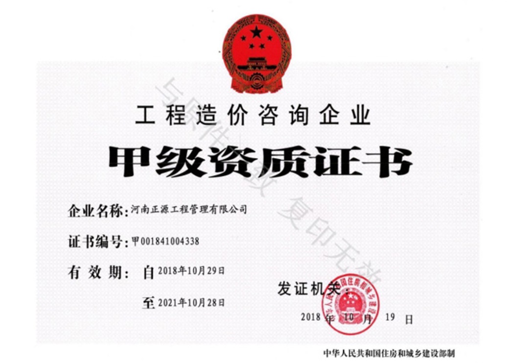 工程造价咨询甲级资质证书